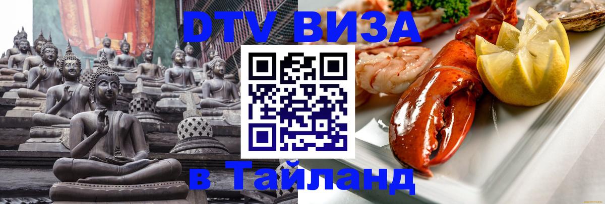 Виза ДТВ на 5 лет в Тайланд 