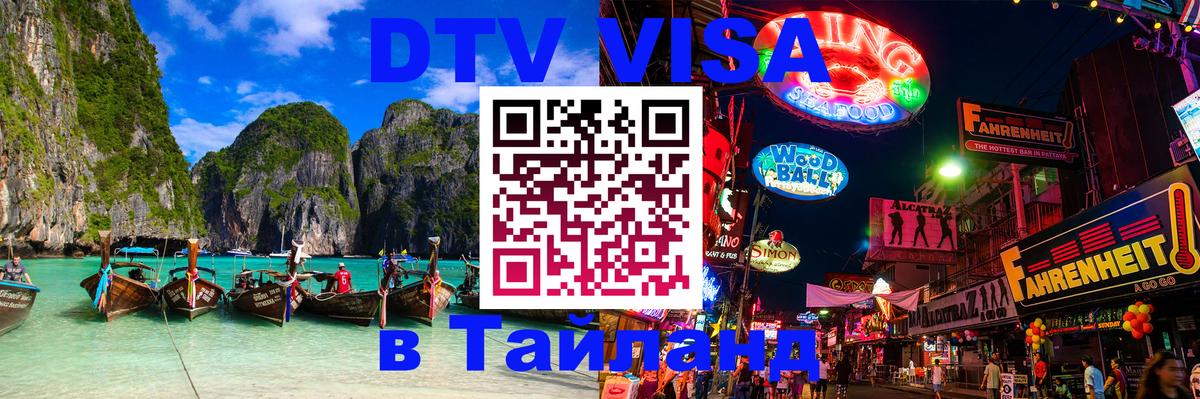 Долгосрочная виза DTV в Тайланд Салават 